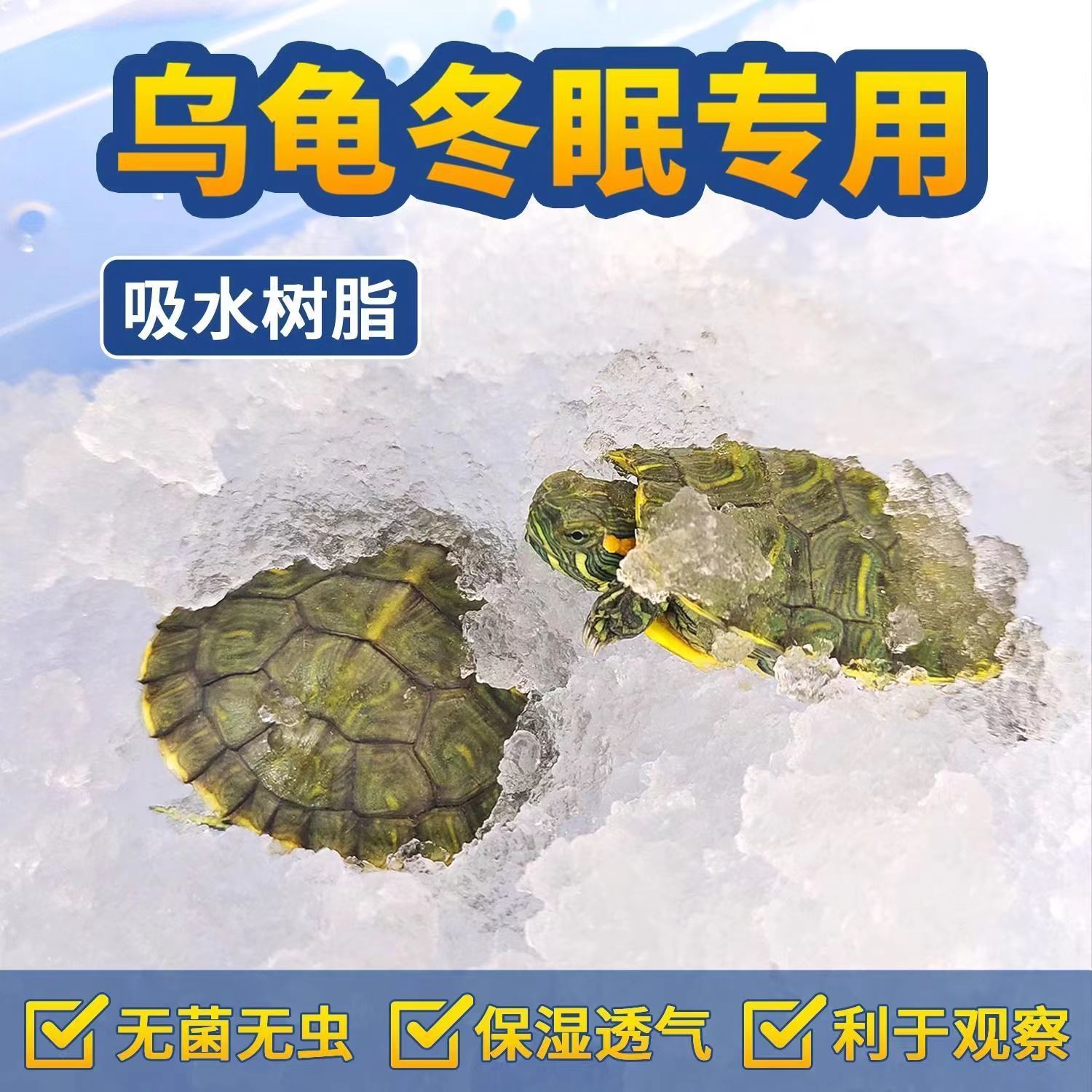 乌龟冬眠用品吸水树脂高