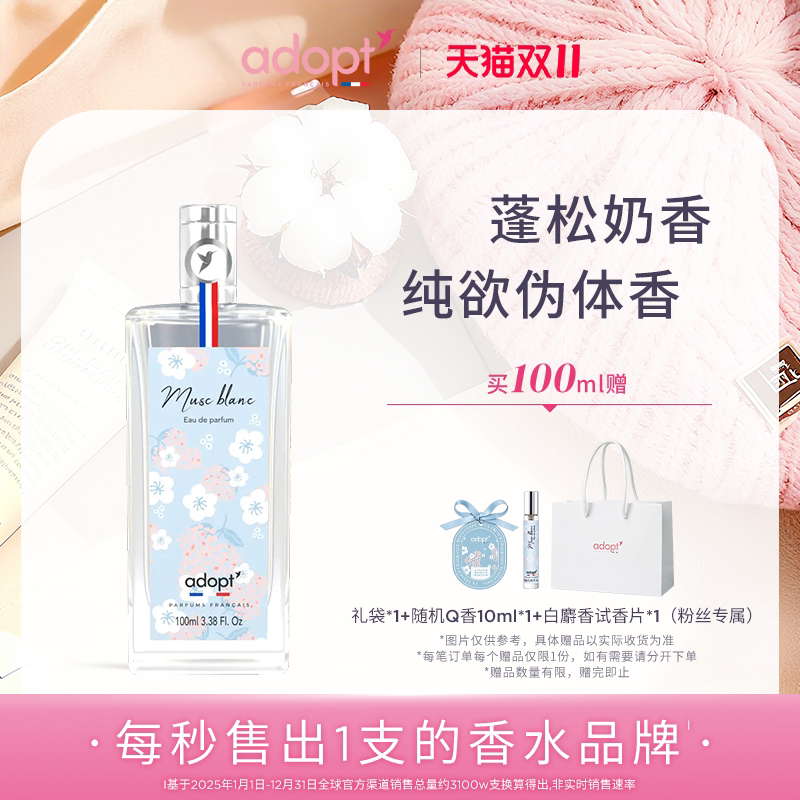 法国ADOPT白麝香香水100ml