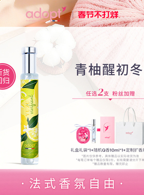 【节日礼物】ADOPT柑橘调系列青柚香水清新古龙绚烂橙花阳光西柚