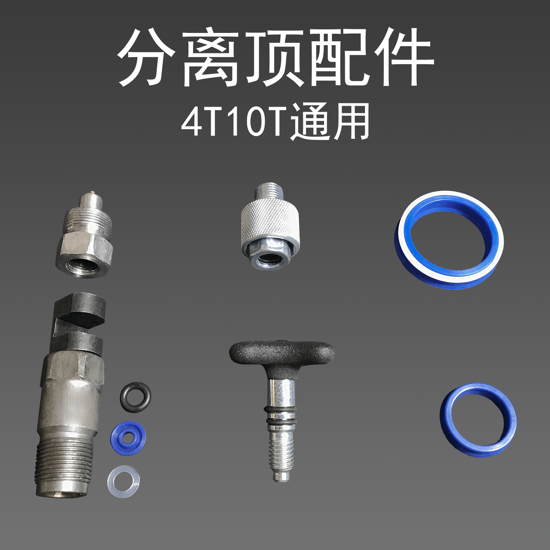 分离顶千斤顶配件接头油缸柱塞