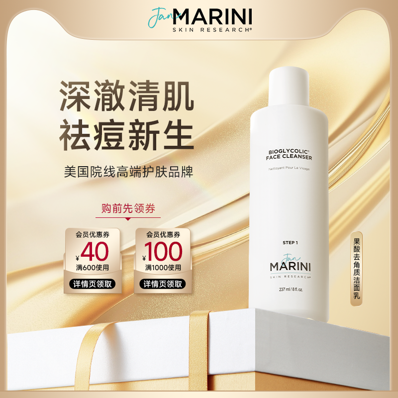JanMarini果酸去角质洗面奶女敏感肌油皮适用深层清洁补水洁面乳