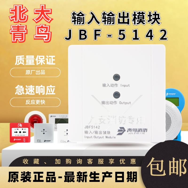 北大青鸟输入输出模块 JBF5142消防控制模块替代JBF-4142电梯迫降