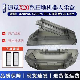 ultra水洗滤网耗材 Plus集尘垃圾盒L20 追觅扫地机器配件X20 Pro