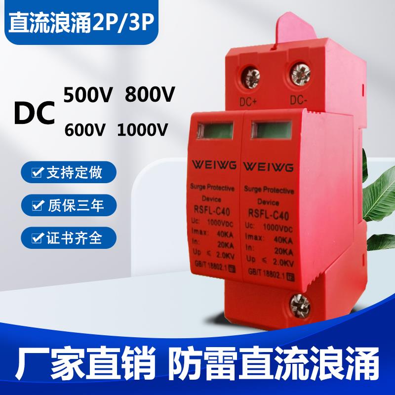 直流浪涌保护器DC500V DC1000V防雷电源避雷器2P 40KA光伏电涌SPD