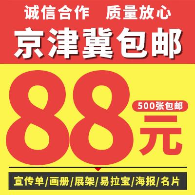北京印刷宣传单页彩页DM单a4157g铜海报宣传册产品册画 画册折页