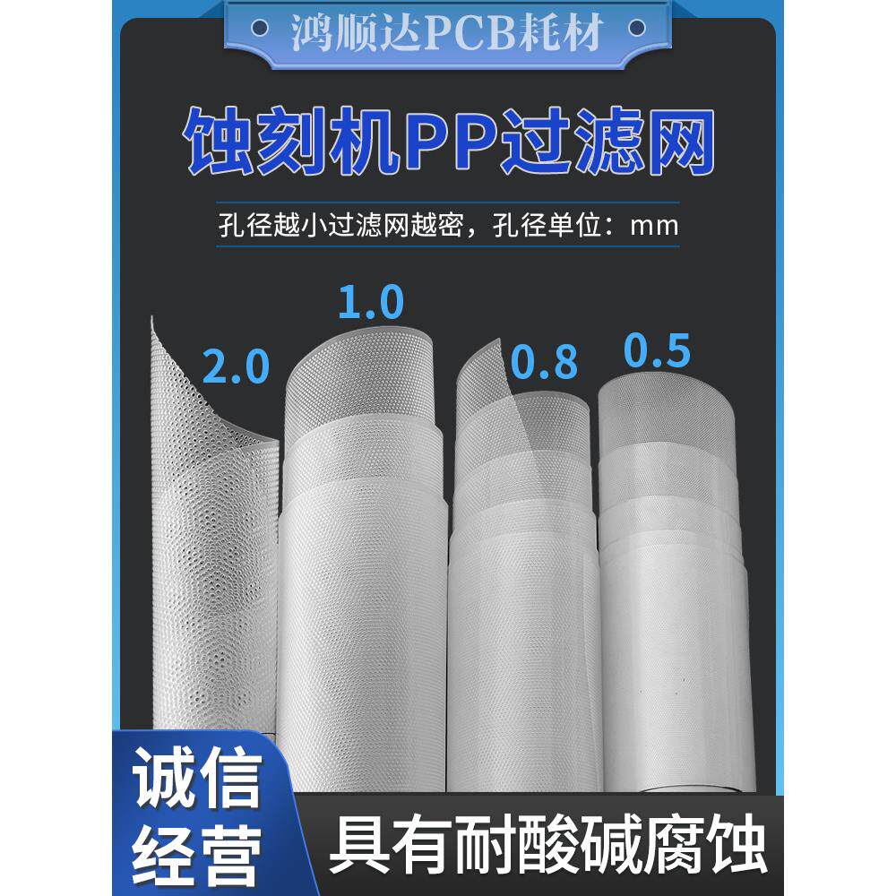 PP过滤网冲孔板耐酸碱线路板电镀厂蚀刻机显影机PCB耗材设备配件
