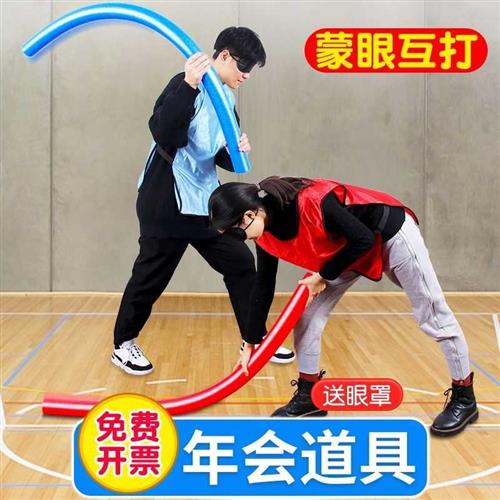 蒙眼互打棒海绵棒泡沫棒幼儿园团队团建拓展活动年会游戏道具
