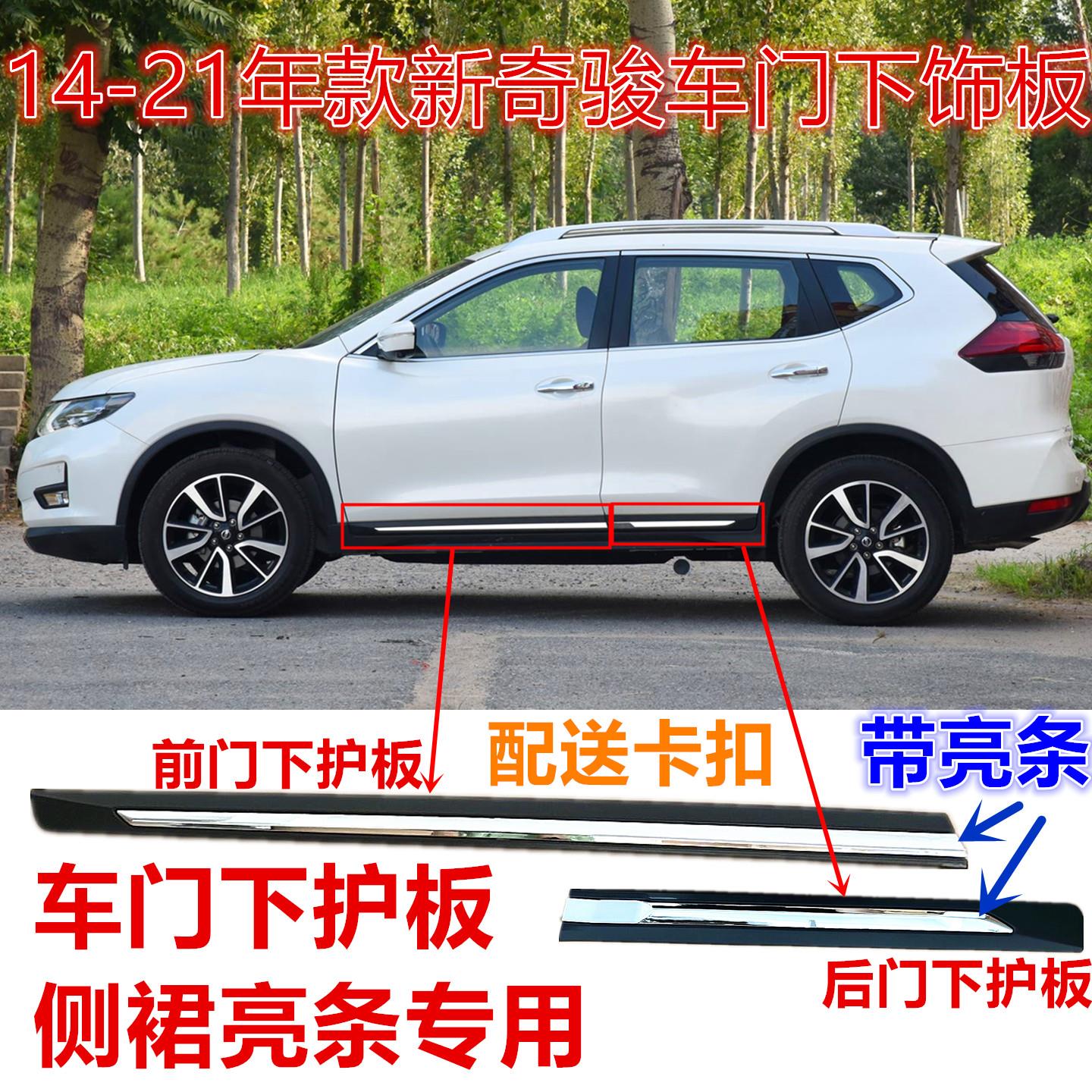 适用14-17-19-21款新奇骏车门下护板防撞条前后门下饰板电镀亮条