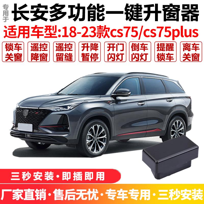 适用于22款长安CS75PLUS自动升窗器14-23cs75车窗一键升降关窗器