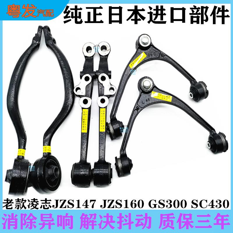 适用于 于老款凌志JZS160 147前上下悬挂GS300SC430上支臂摆臂直