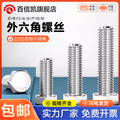 8.8级2205双相不锈钢外六角螺丝高强度加长螺栓M6M8M10M12M16-M24