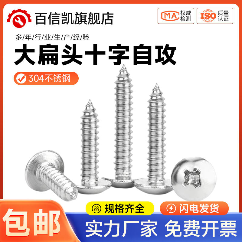 304不锈钢十字大扁头自攻螺丝 伞头圆头M3M4M5M6