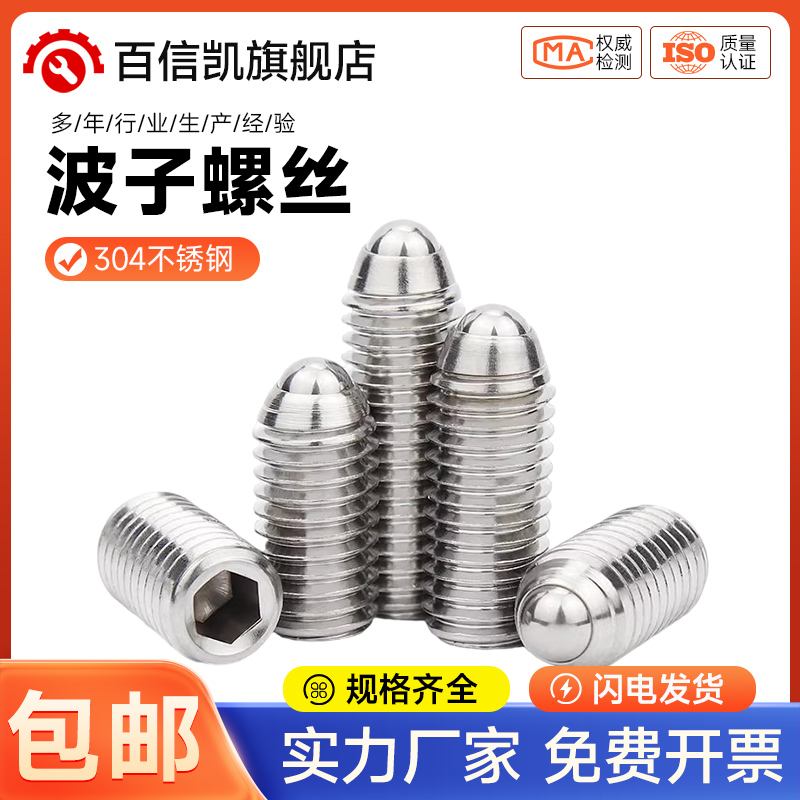 不锈钢304波珠定位珠波子波仔螺丝钢珠紧定弹簧柱塞M3M4M5M6M8M16