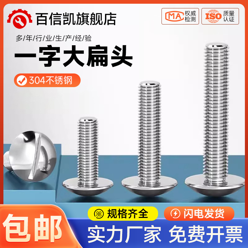 一字大扁头螺丝 304不锈钢开槽蘑菇头机牙螺钉M2M2.5M3M4M5M6M8mm