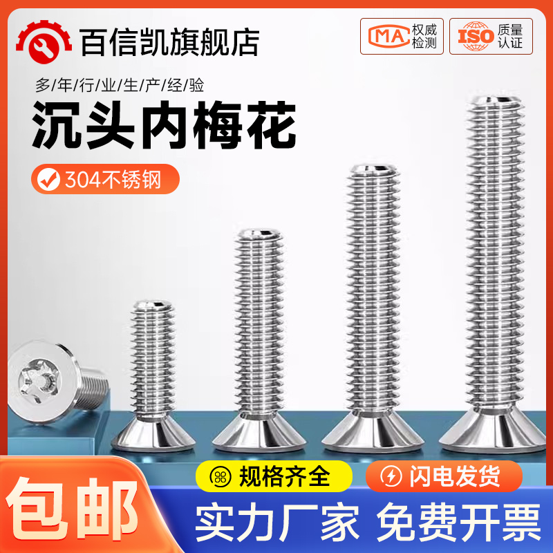 304不锈钢沉头梅花带柱针芯防盗螺丝钉内六角平头螺栓MM3M4M5M6M8
