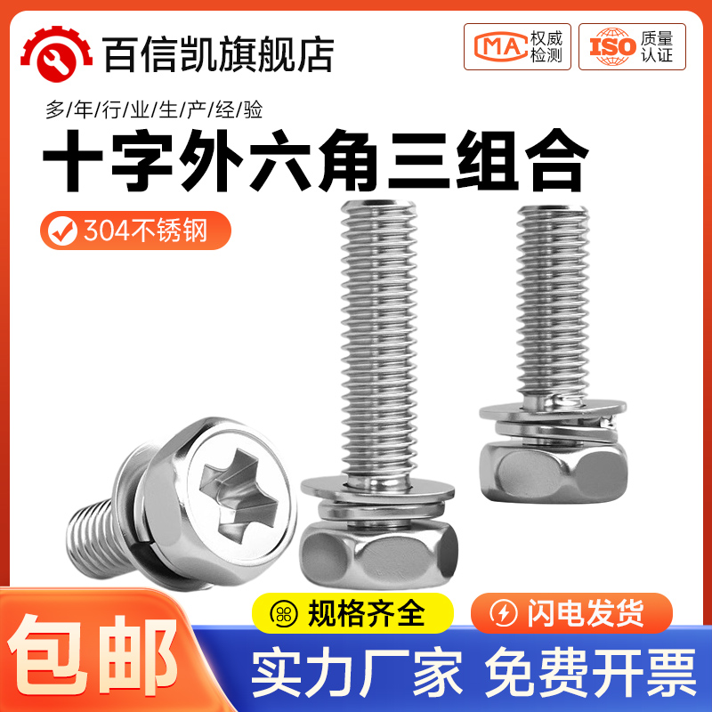 304不锈钢十字槽外六角三组合螺丝钉带平垫凹穴组合螺栓M3M4M5M6