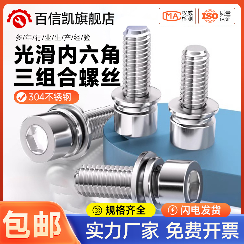 304不锈钢光滑圆柱头内六角三组合螺丝钉平弹垫螺栓M2.5M3M4M5-M8