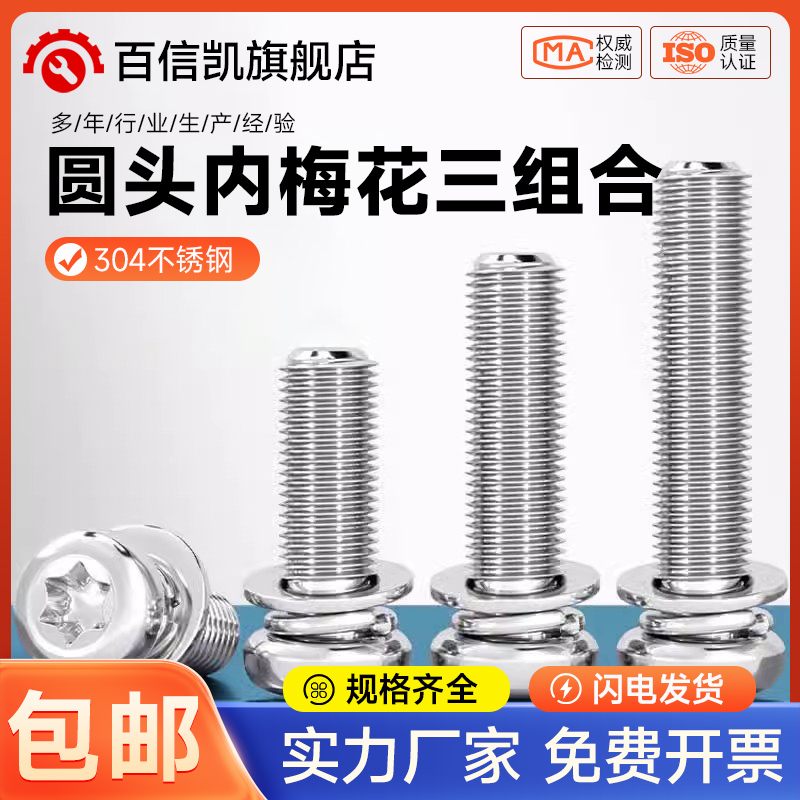 304不锈钢圆头盘头梅花三组合螺丝带平弹垫片螺钉螺栓MM3M4M5M6M8