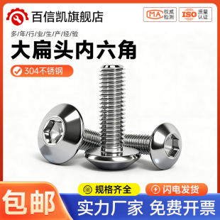 304不锈钢大伞头内六角螺丝 大扁头螺钉蘑菇头圆头螺栓M3M4M5M6M8