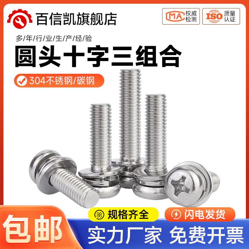 304/316不锈钢圆头十字三组合螺丝平弹垫片盘头组合螺钉M3M4M5M6