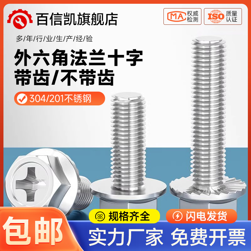 304/201不锈钢十字法兰螺丝外六角法兰面螺栓防滑带垫螺钉MM4M5M6