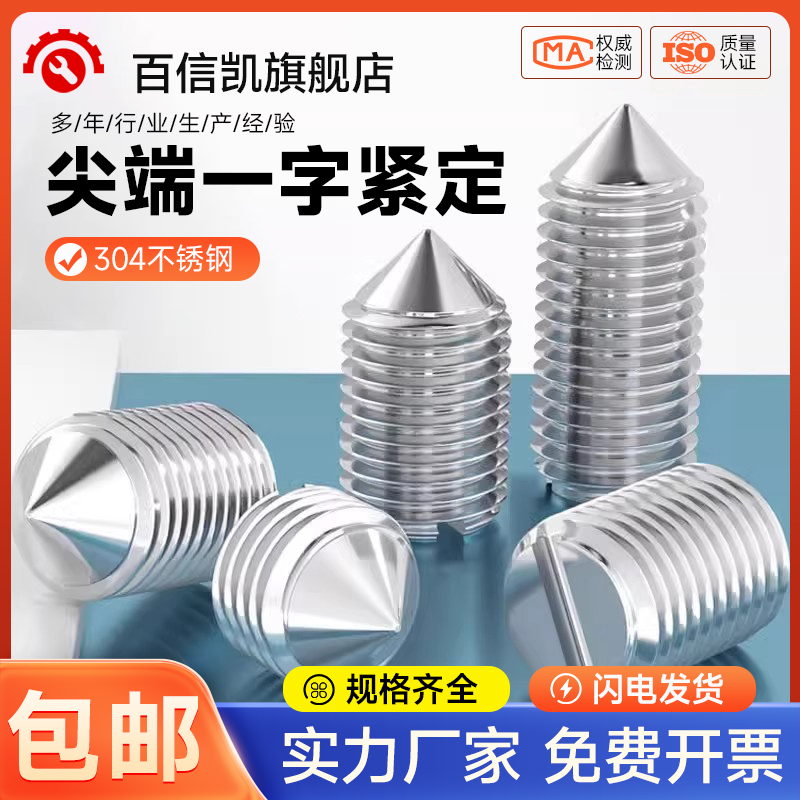 304不锈钢一字紧定螺丝钉开槽机米顶丝M2M2.5M3M4M5M6M8M10mm