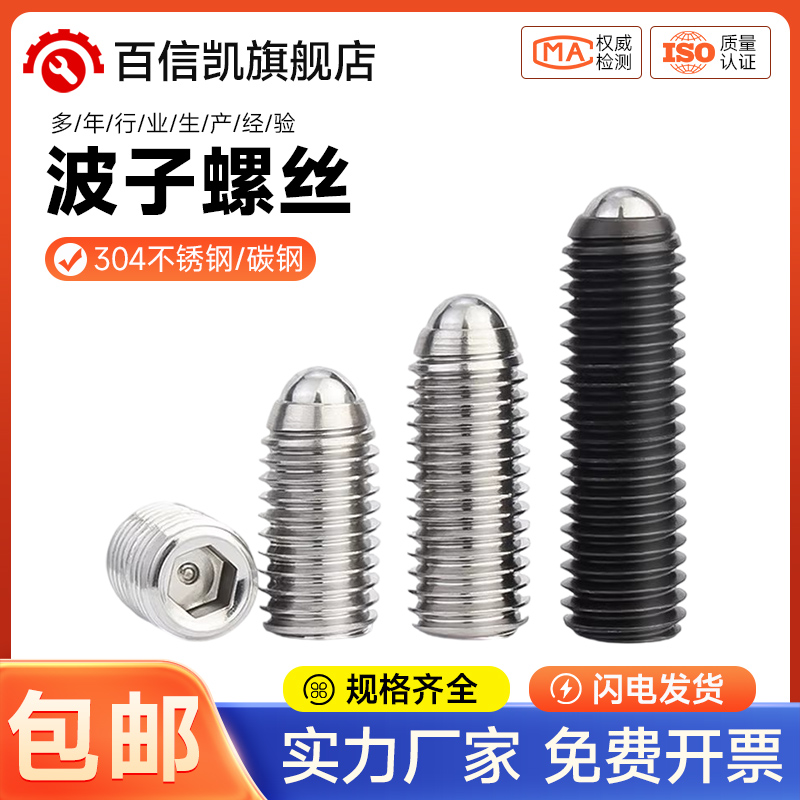 304不锈钢波珠紧定波子波仔定位珠钢珠螺丝12.9弹簧柱塞M3M4M5M6