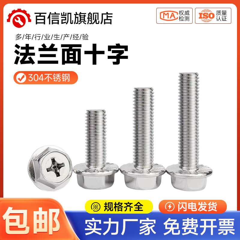 304不锈钢十字法兰面螺丝外六角螺栓防滑带垫花齿纹螺钉MM4M5M6M8