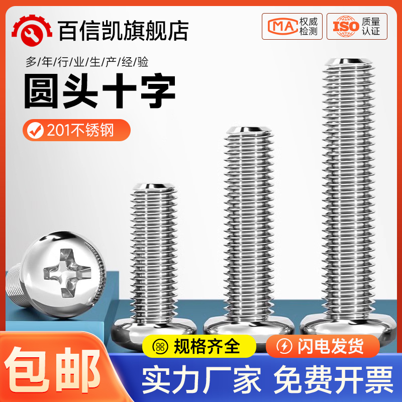 201不锈钢十字盘头螺丝钉圆头螺栓半圆头杆M2M2.5M3M4M5M6M8M10mm