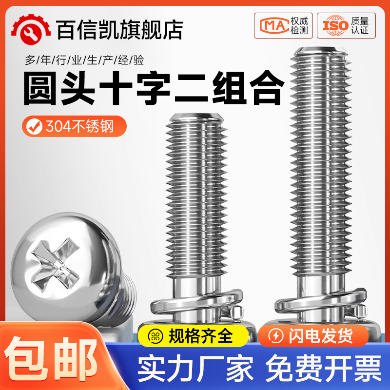GB9074.3 304不锈钢圆头十字二组合螺丝自带弹垫盘头组合螺钉螺栓