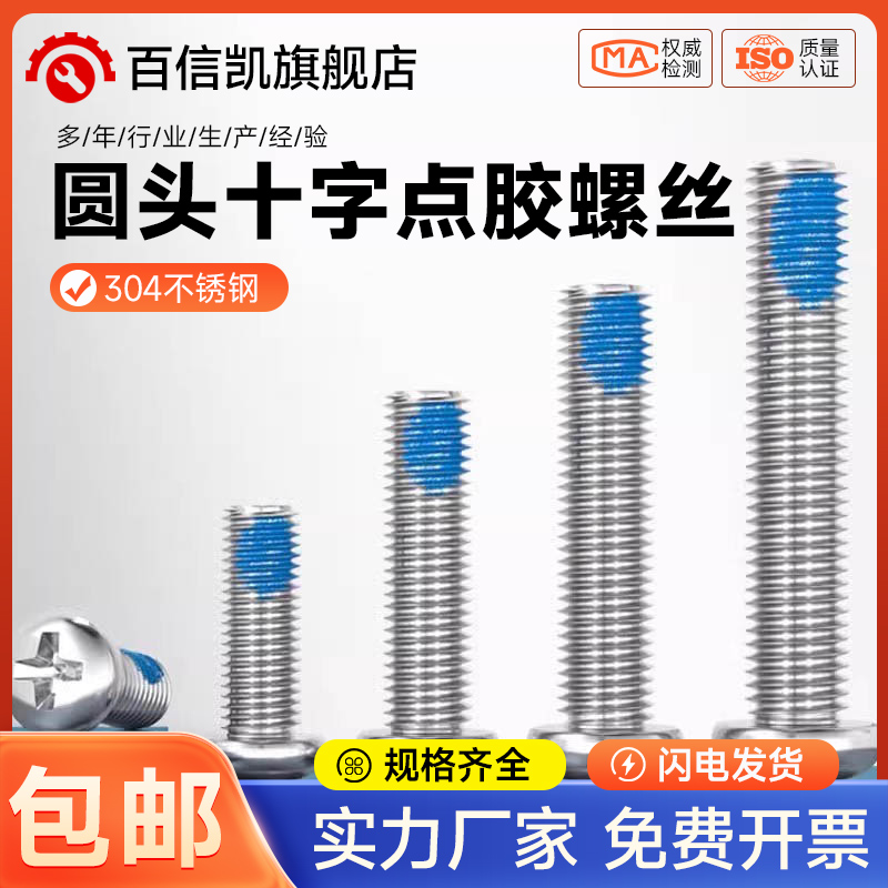 304不锈钢圆头十字点胶防松防脱落涂蓝胶防震盘头螺丝钉M1-M10 mm