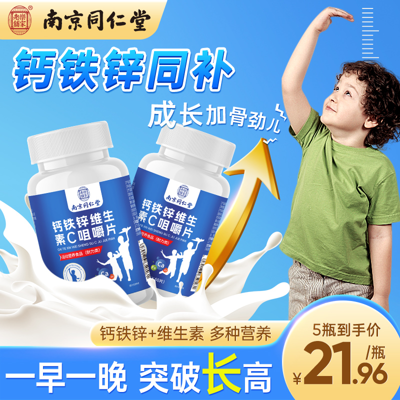 南京同仁堂儿童复合维生素b族多维元素矿物质咀嚼片钙铁锌补充钙