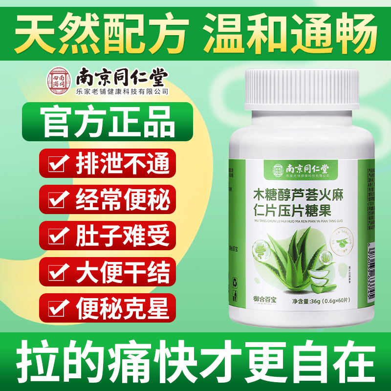 南京同仁堂木糖醇芦荟火麻仁片