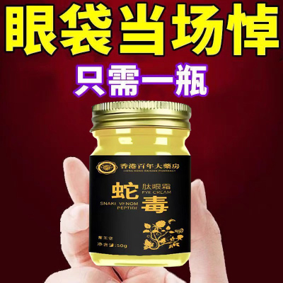 【香港大药房】蛇毒肽去眼袋眼霜脂肪粒黑眼圈紧致抗皱保湿去细纹