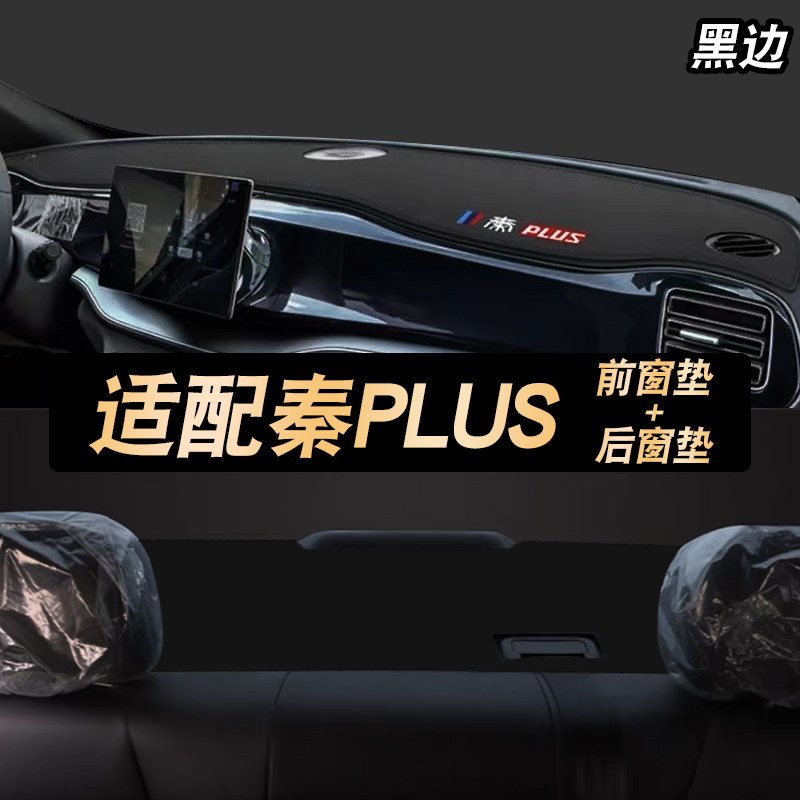 适用于24-25款秦Plus EV/Dmi仪表盘避光垫车头中控台防晒垫改装饰