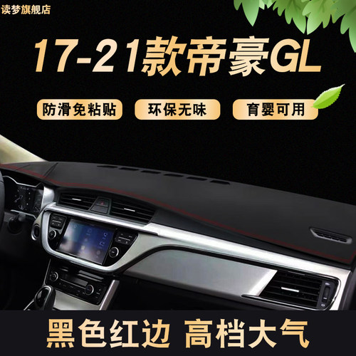 适用17-21款帝豪GL前窗台垫车头防晒避光垫中控遮阳工作台装饰
