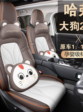 2023款哈弗专用座套四季通用坐垫