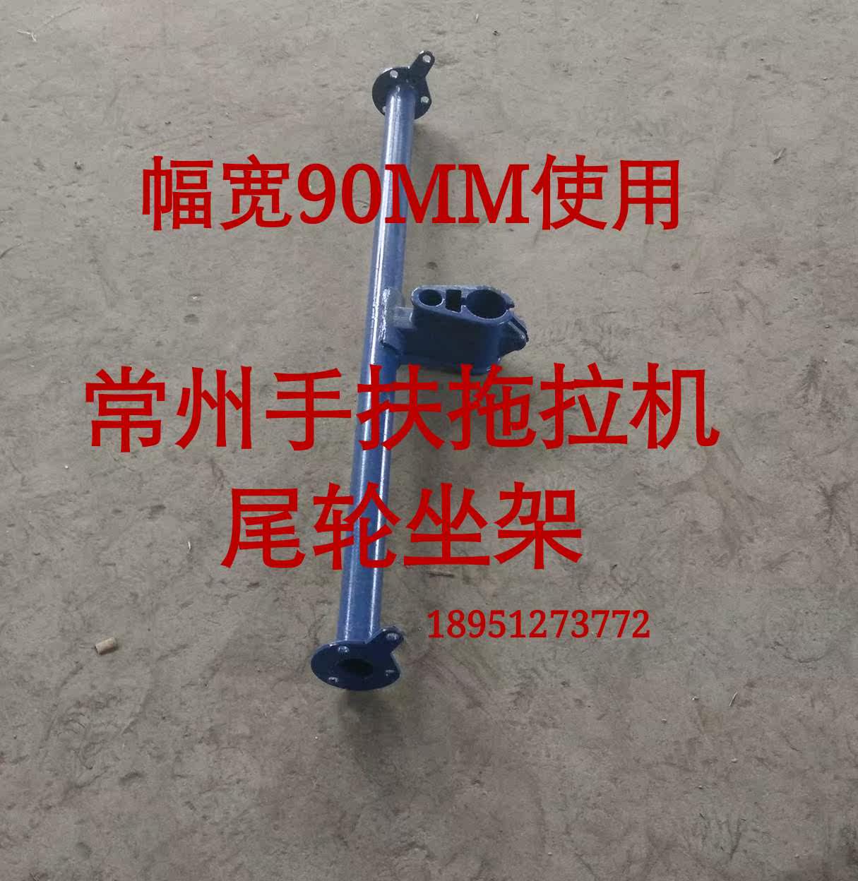 常州手扶拖拉机东风型151旋耕机 尾轮坐驾坐驾头 总长92/97.5cm属于什么档次？