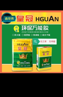 皇冠环保万能胶广告布 皮革 地板革 草坪 地毯木板木工专用万能胶