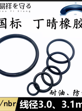 进口丁晴橡胶黑色NBR线径3.0、3.1mmo型圈耐油ORing防水胶圈nbr
