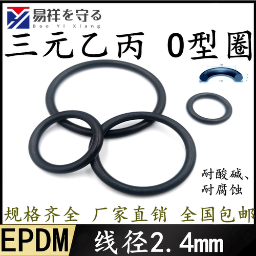 进口三元乙丙线径2.4mm内径1.2-260EPDMo型圈ORing耐腐蚀耐老化