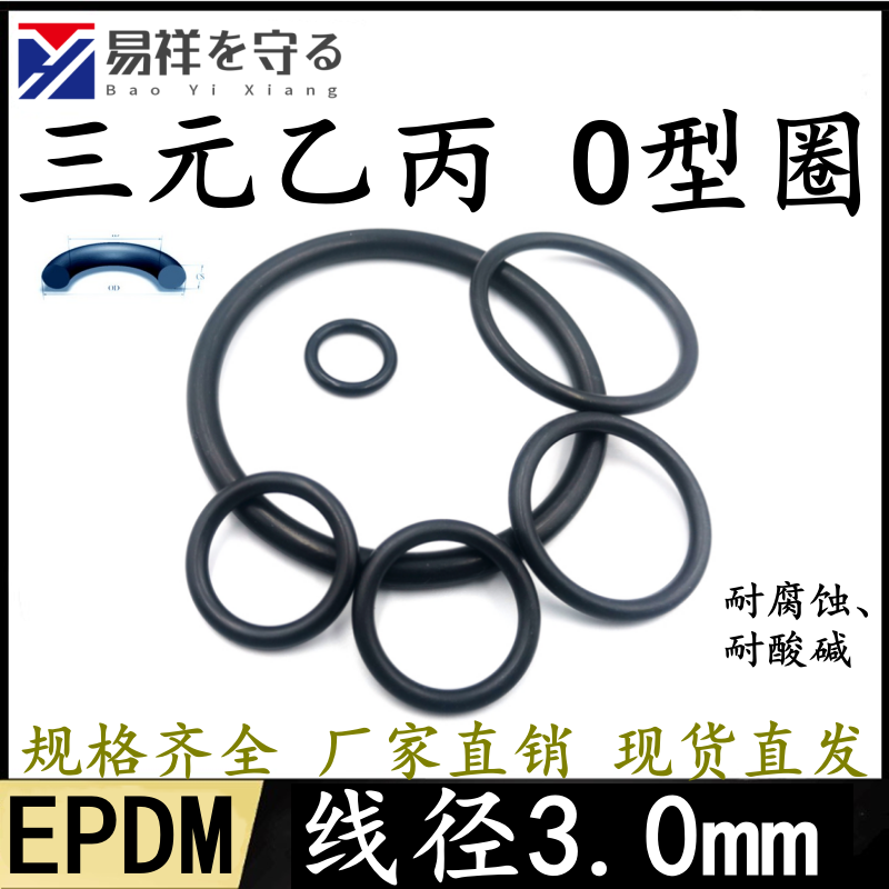 三元乙丙EPDM国标O型圈内径2-540mm线径3.0mm耐腐蚀密封橡胶圈