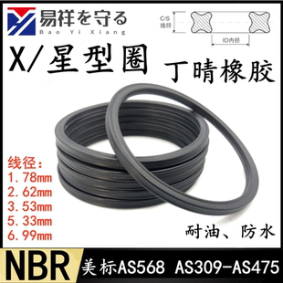 星型圈美标568线径5.33/6.99mmX-Ring丁晴橡胶X型圈NBR耐油防水