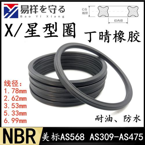星型圈美标568线径5.33/6.99mmX-Ring丁晴橡胶X型圈NBR耐油防水