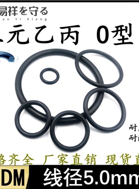 三元乙丙O型圈外径15-590mm线径5.0mmEPDMO形圈O形圈密封橡胶圈