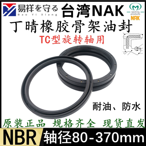 NAK轴径80-370MM丁晴TC骨架油封丁晴唇封NBBR耐油防水轴封FB旋转