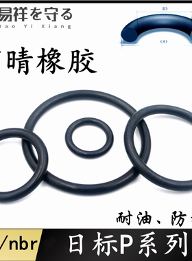 进口nbrP系列P3-400丁晴橡胶1.9/2.4/3.5/5.7/8.4o型圈ORINGo形圈