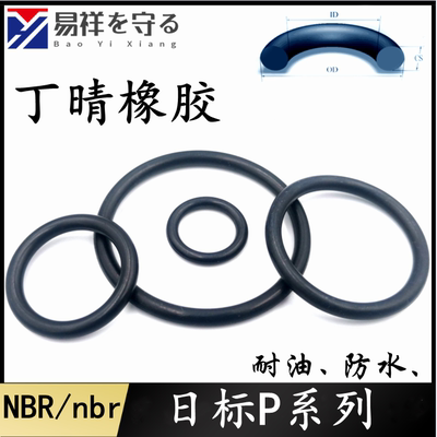 进口nbrP系列P3-400丁晴橡胶1.9/2.4/3.5/5.7/8.4o型圈ORINGo形圈