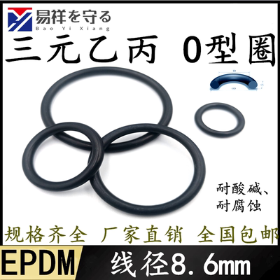 进口三元乙丙O型圈线径8.6mm耐酸碱o型密封圈橡胶圈o形环o-ring
