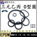 1.9 进口三元 1.8 乙丙橡胶EPDM线径1.0 2.0mmo型圈耐酸碱 1.5